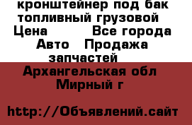,кронштейнер под бак топливный грузовой › Цена ­ 600 - Все города Авто » Продажа запчастей   . Архангельская обл.,Мирный г.